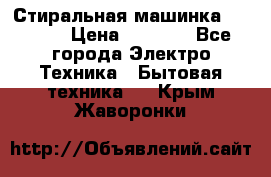 Стиральная машинка indesit › Цена ­ 4 500 - Все города Электро-Техника » Бытовая техника   . Крым,Жаворонки